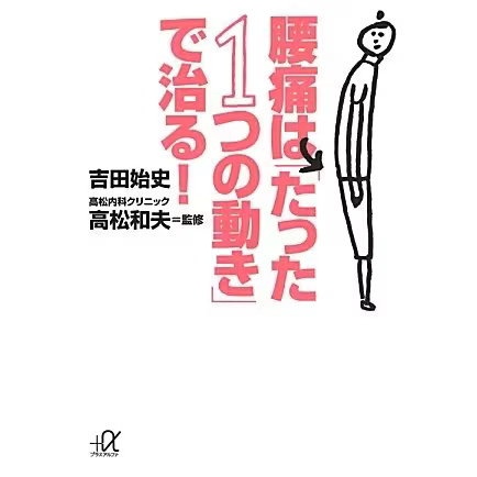 Lower Back Pain Cure Guide Kodansha Plus Alpha Just One Movement S-2 Japan