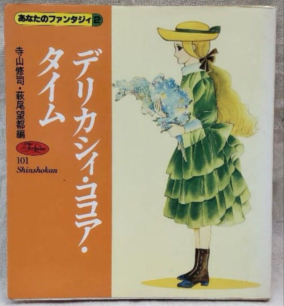 Delicacy Cocoa Time Four Ladies Shuji Terayama Moto Hagio Shinshokan Vintage Man
