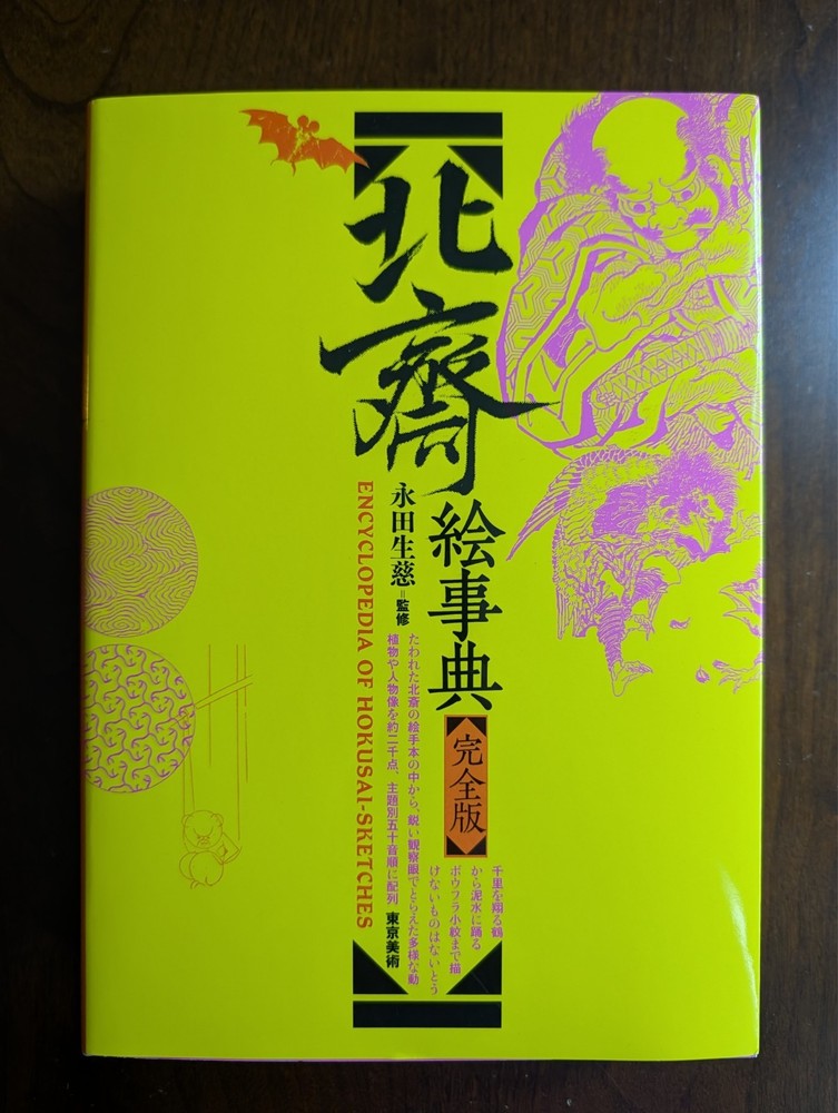 Encyclopedia of Hokusai Sketches by Tokyo Bijutsu eds.