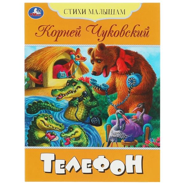 Телефон. Чуковский К. И. Стихи малышам. 165х215 мм. Скрепка. 16 стр. Умка. в кор