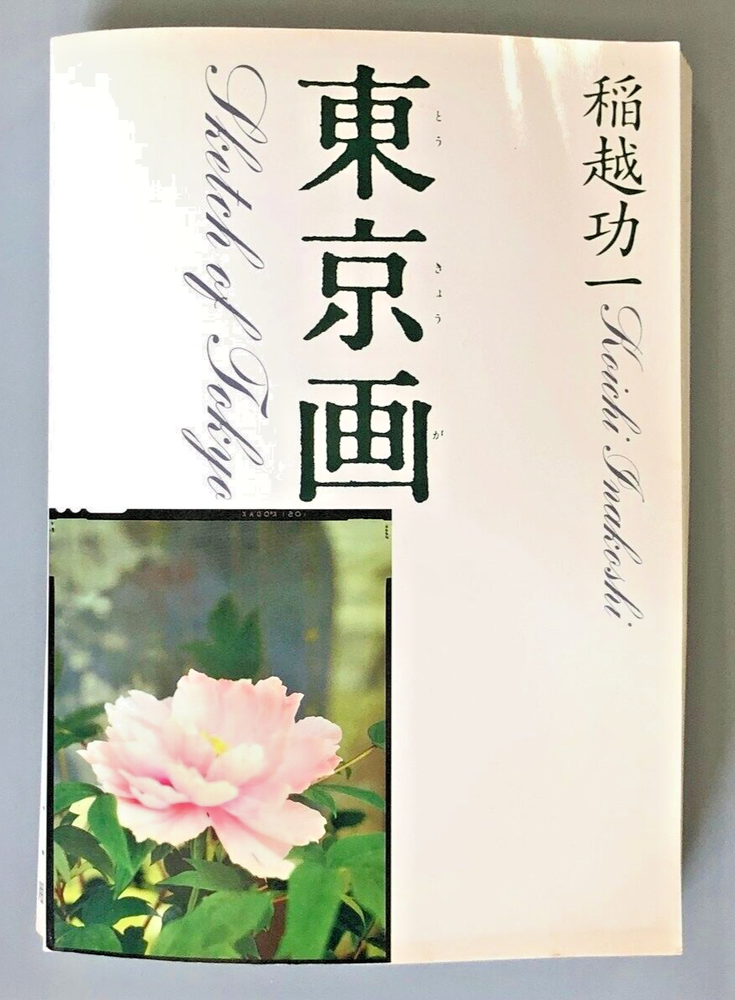 Koichi Inakoshi Autographed Tokyo Natural Landscape Painting Book Very Good Condition
