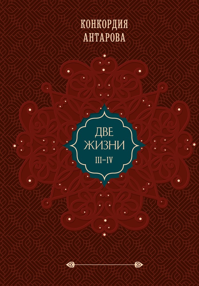 Две жизни. Том 2 (Часть 3-4). Подарочное оформление (цветной обрез)