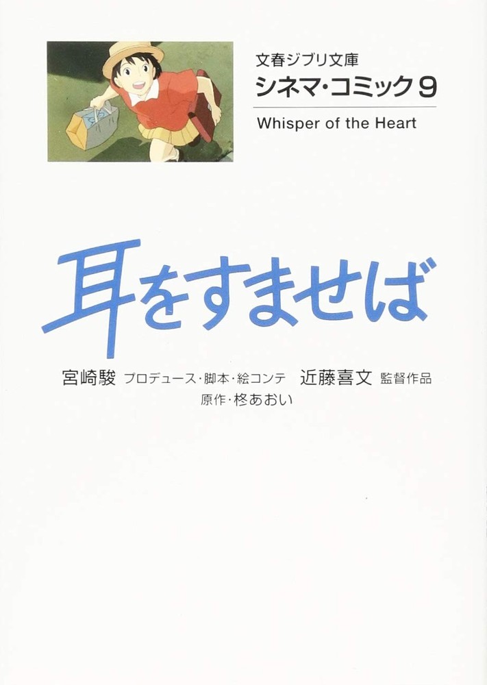 Cinema Comic 9 Whisper of the Heart book form JP