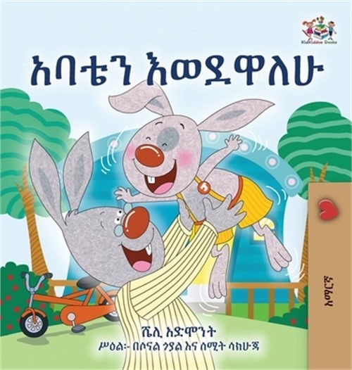 I Love My Dad (Amharic Children's Book) (Hardback or Cased Book)