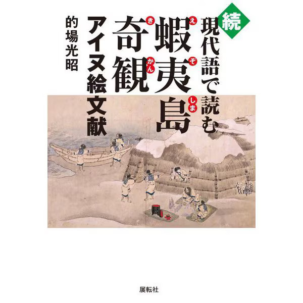 Ezo Island Strange Sights Ainu Culture History Japan