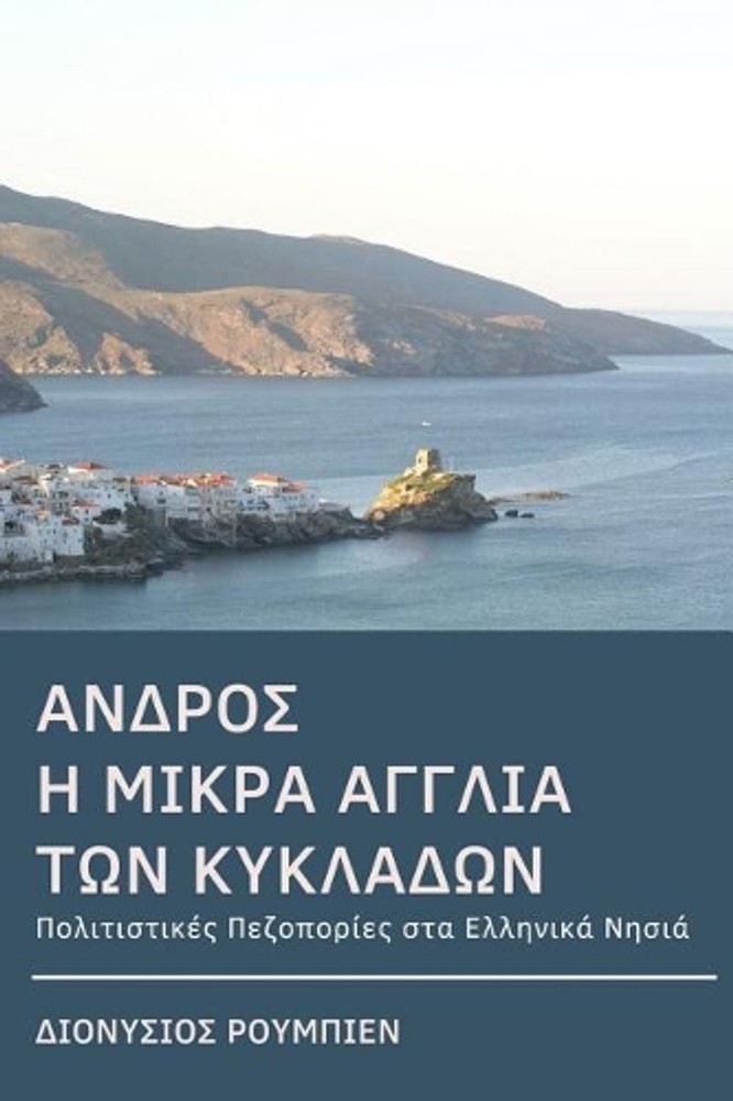 Andros. Hiking in the Little England of the Cyclades: Culture Hikes in the Greek
