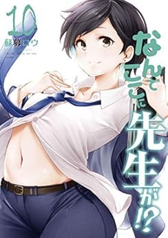 Why is your teacher here? ? (10) (Young magazine comics) book form JP