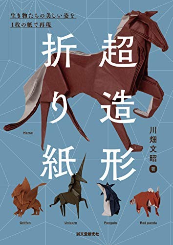 Super Modeling ORIGAMI Fumiaki Kawahata JAPAN Book Folding Diagr... book form JP