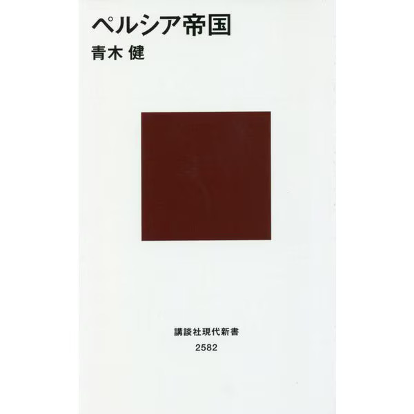 Persian Empire Kodansha Gendai Shinsho 1980s History Ancient Middle East Japan