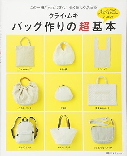 Muki Kurai's Simple & Basic Bags Japanese Craft Book book form JP