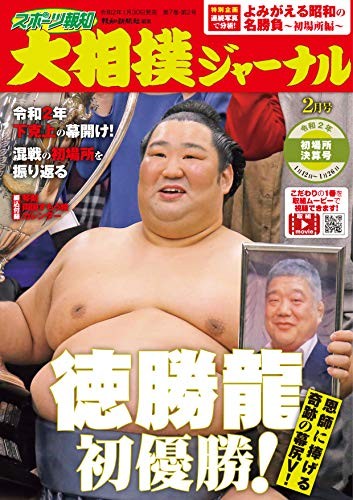 Sports Hochi Grand Sumo Journal February 2020 Issue First Place ... book form JP