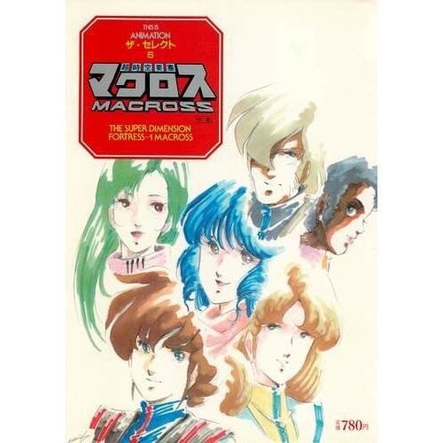 Super Dimension Fortress Macross 2 Art Guide Book HARUHIKO MIKIMOTO JAPAN