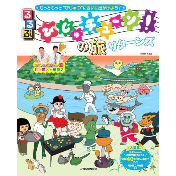 Rurubu Biju Tune Journey Returns JTB Book Guide NHK Art Inoue Ryo Japan
