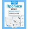 Рабочая тетрадь дошкольника. Прописи 