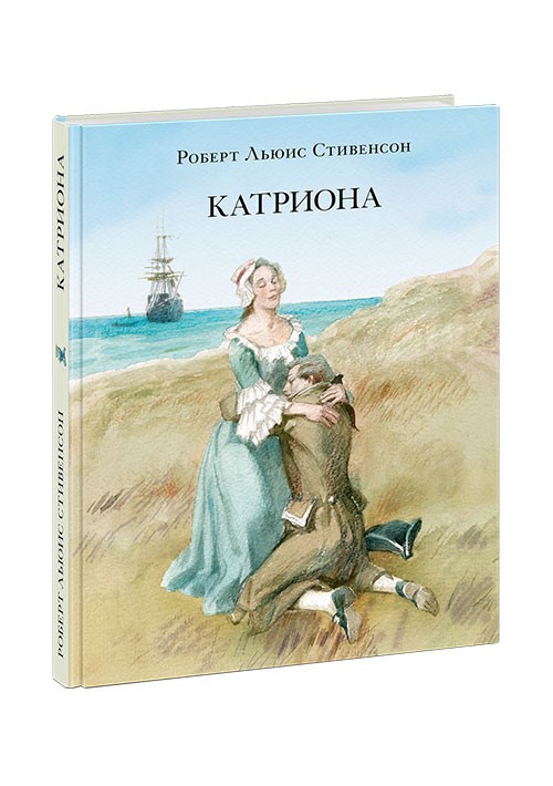 Катриона : [роман] / Р. Л. Стивенсон ; пер. с англ. ; ил. А. З. Иткина. — М. : Н