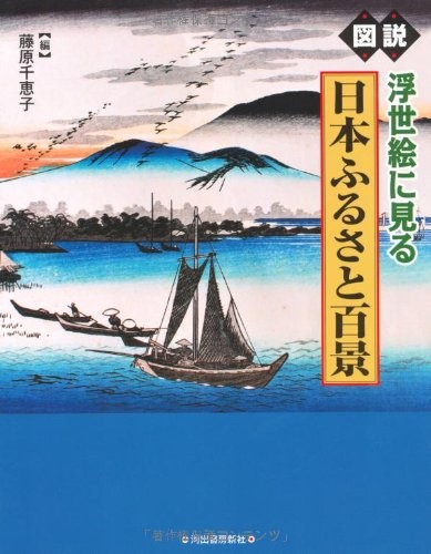 Illustrated 100 views of Japan's hometown seen in ukiyo-e (Owl b... book form JP