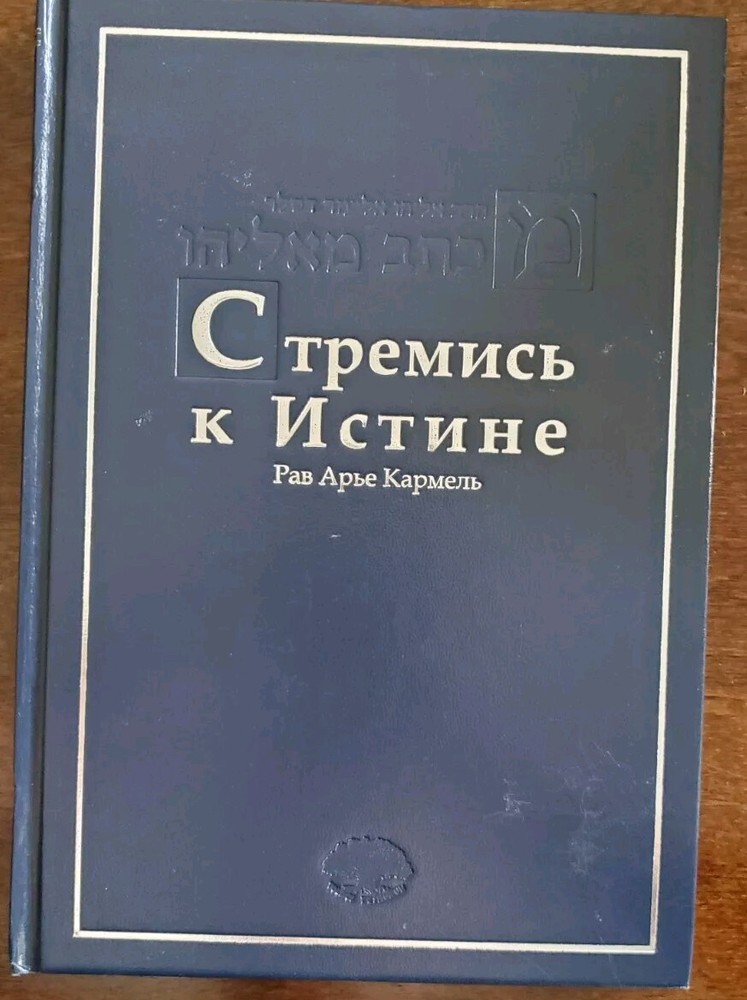 Стремись к истине. РАВ АРЬЕ КАРМЕЛЬ.