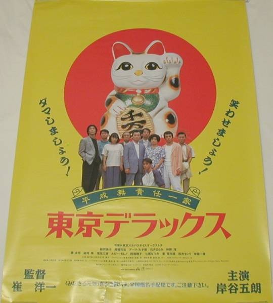 Poster Heisei Musoseki Ikka Tokyo Deluxe Used flaws B2 size Yoichi Sai Gorō V4