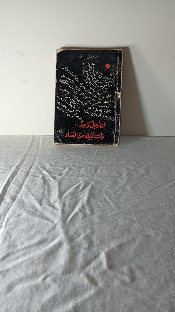 Vintage Arabic Poetry Book Nizar Qabbani أنا رجل واحد وأنت قبيلة من النساء Paper