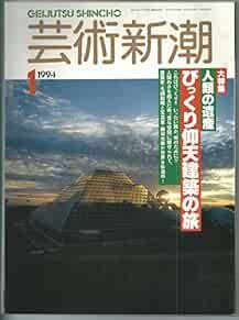 Geijutsu Shincho 1994 Jan Bikkuri Gyoten Kenchiku no Tabi Japan ... book form JP
