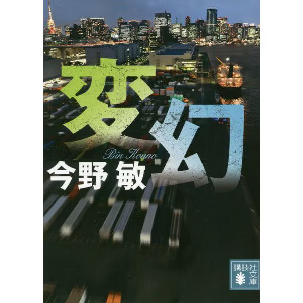 Hengen Kodansha Bunko Paperback Detective Novel Police Crime Japan