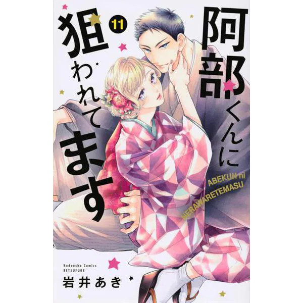 Abe-kun Targeted Comic 11 Kodansha Bessatsu Friend Youth Romance Japan