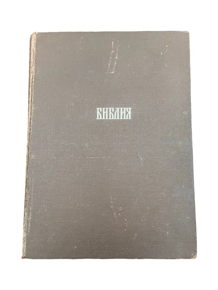 Bible Russian Edition – Old & New Testament – 1990 Hardcover USSR