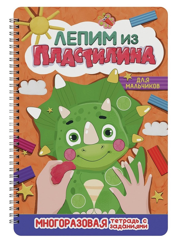 Лепим Из Пластилина. Для Мальчиков